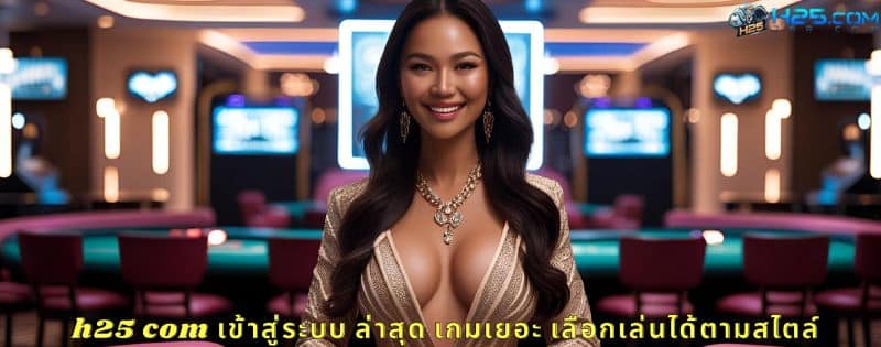 h25 com เข้าสู่ระบบ ล่าสุด