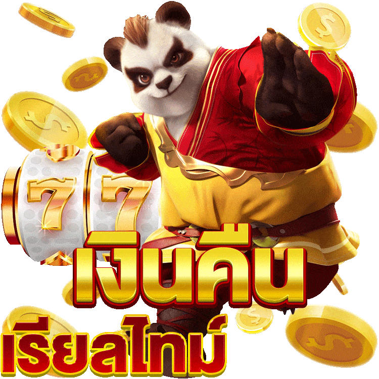 เงินคืน เรียลไทม์