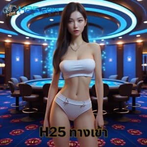 h25 ทางเข้า